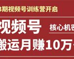 起航哥-第3期视频号核心机密:暴力搬运日入3000+月赚10万玩法-资源宝库吧