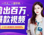小白易上手的手机剪辑赚钱课,抓住短视频风口月赚2万+-资源宝库吧