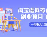 淘宝虚拟零成本副业项目3.0,实战操作一天收入100+賺点零花钱或生活费-资源宝库吧