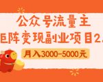 公众号流量主矩阵变现副业项目2.0,新手零粉丝稍微小打小闹月入3000-5000元-资源宝库吧