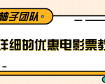 最详细的电影票优惠券赚钱教程,简单操作日均收入200+-资源宝库吧