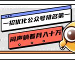 一招优化公众号排名第一,闷声躺着月入十万 操作简单,看懂就可以马上操作-资源宝库吧