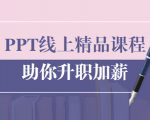 PPT线上精品课程:总结报告制作质量提升300% 助你升职加薪的「年终总结」-资源宝库吧