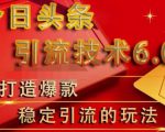 狼叔今日头条引流技术6.0，打造爆款稳定引流的玩法-资源宝库吧