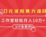 0元试用暴力项目：一个员工每天佣金单500到1000，工作室月入10万+-资源宝库吧