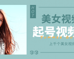个人整理收集的上千个美女视频号起号视频素材【高清无水印】-资源宝库吧