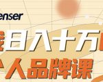 日入十万的个人品牌课，毕业3年上海买房，微信8个月赚百万-资源宝库吧