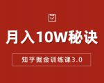 知乎掘金训练课3.0：低成本，可复制，流水线化先进操作模式 月入10W秘诀-资源宝库吧