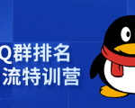 《QQ群排名引流特训营》一个群被动收益1000,是如何做到的(5节视频课)-资源宝库吧