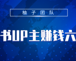 小红书UP主赚钱六部曲,掌握方法新手也能月入5000+-资源宝库吧