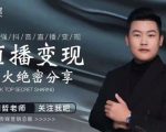 某传媒星火绝密分享课:最强抖音直播变现,实操技巧-资源宝库吧