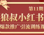 狼叔小红书爆款推广引流训练课第11期,手把手带你玩转小红书-资源宝库吧