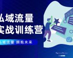 私域流量实战营:7天收获属于您的私域流量池,给你总结出可复制的套路-资源宝库吧