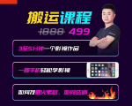 抖音搬运课程,3至5分钟一个影视作品,一部手机轻松学影视-资源宝库吧