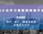 0基础小白学习录制视频课开发赚钱:制作、推广、赚钱视频课 实操月入过万-资源宝库吧
