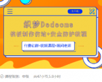 织梦DEDECMS模板制作仿站(含手机)+安全防护教程-资源宝库吧