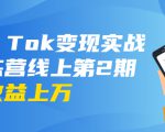 龟课·Tik Tok变现实战训练营线上第2期:日入上百+美刀 月收益上万不成问题-资源宝库吧