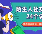 陌生人社交的24个诀窍,化解你的难堪瞬间,教你学会说话,赢得好人缘-资源宝库吧