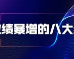 业绩暴增的八大绝招,销售员必须掌握的硬核技能(9节视频课程)-资源宝库吧