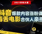 【毒舌电影合伙人亲授】抖音爆款内容涨粉课:5000万大号首次披露涨粉机密-资源宝库吧
