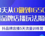 抖品牌店播5天流量训练营:28天从0做到1650万抖音品牌店播玩法揭秘-资源宝库吧