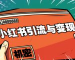 小红书引流与变现:从0-1手把手带你快速掌握小红书涨粉核心玩法进行变现-资源宝库吧