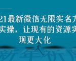 2021最新V芯无限实名方法实操,让现有的资源实现更大化-资源宝库吧