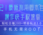 2021最新利用脚本自动化操作快手极速版,轻松日赚200+玩法2.0-资源宝库吧