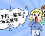 巨量千川·精细化玩法教学:玩转抖音小店,快速爆单核心的玩法-资源宝库吧