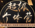 超级个体营:解锁个人“优势”,实现个人品牌持续变现-资源宝库吧