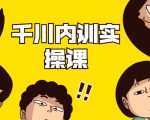 数据哥·千川内训实操课,轻松获取流量,直播带货变现-资源宝库吧