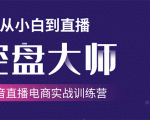 单场直播破百万-技法大揭秘,4天-抖音直播电商实战训练营-资源宝库吧