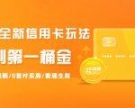 2021全新信用卡玩法:快速提额/0首付买房/套现生财,赚到第一桶金-资源宝库吧