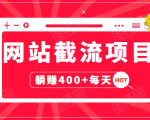 网站截流项目:自动化快速,长久赚变,实战3天即可躺赚400+每天-资源宝库吧