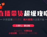 蟹老板抖音直播带货超级攻略:抖音直播带货的详细玩法,小店运营、付费投放等-资源宝库吧