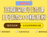 白龙随笔豆瓣深度引流课,日引200+精准粉(价值598元)-资源宝库吧
