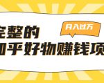 完整的知乎好物赚钱项目:轻松月入过万-可多账号操作,看完即刻上手-资源宝库吧