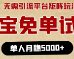 淘宝免单项目:无需引流、单人每天操作2到3小时,月收入5000+长期-资源宝库吧
