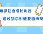 知乎获客增长利器:教你如何轻松通过知乎引流获客变现-资源宝库吧