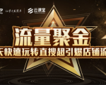 淘宝大学：流量聚金14天快速玩转直搜，超引爆店铺流量，价值8800元-资源宝库吧