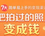 把拍过的照片变成钱,一部手机教你拍照赚钱,随手月赚2000+-资源宝库吧