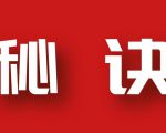 分享月收入10W+的暴利房产类公众号快速涨粉的秘诀-资源宝库吧