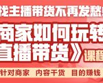 《手把手教你如何玩转直播带货》针对商家 内容干货 目的赚钱-资源宝库吧