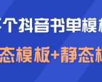 上千个抖音书单模板素材,空白无水印模板(动态模板+静态模板)-资源宝库吧