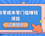 最新零成本零门槛赚钱项目,简单操作月赚2000-5000+-资源宝库吧