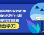 玩家学堂再跟内容较把劲·短视频内容创作15讲,破解内容的秘密-资源宝库吧