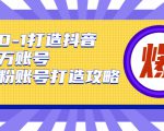 从0-1打造抖音百万账号-爆粉账号打造攻略,针对有账号无粉丝的现象-资源宝库吧