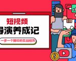 张策·短视频导演养成记:一步一个脚印的实战经历,教你如何拍好短视频-资源宝库吧