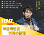 七段训练营·如何通过改编获取巨额流量,短视频引流变现必修课-资源宝库吧