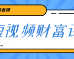 鹤老师《短视频财富课》亲授视频算法和涨粉逻辑,教你一个人顶一百个团队-资源宝库吧